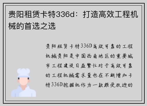 贵阳租赁卡特336d：打造高效工程机械的首选之选